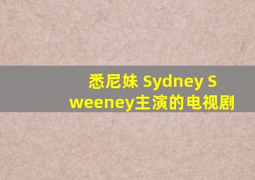 悉尼妹 Sydney Sweeney主演的电视剧